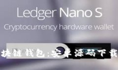 《轻松创建你的区块链钱包：安卓源码下载及市