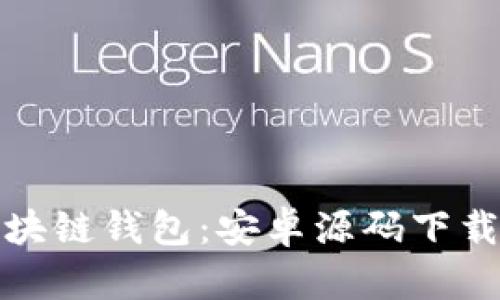 《轻松创建你的区块链钱包：安卓源码下载及市场潜力分析》