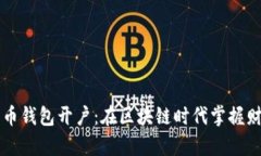「数字货币钱包开户：在区块链时代掌握财富奥