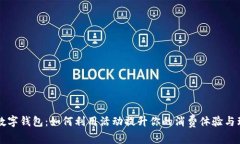 支付宝数字钱包：如何利用活动提升你的消费体