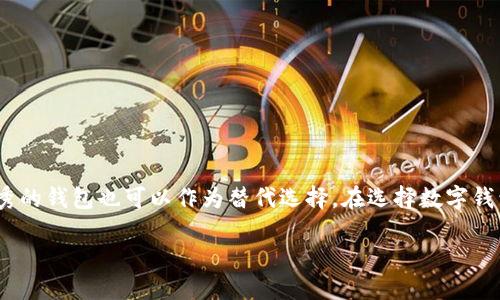 imToken在美国区无法下载的原因及解决方案

在数字钱包和区块链技术快速发展的今天，imToken作为一个备受欢迎的数字资产钱包，吸引了全球用户的广泛关注。然而，最近有不少用户反馈，特别是在美国地区，无法成功下载imToken的应用。这究竟是怎样的情况呢？我们来深入探讨一下……

为什么imToken在美国区不能下载？

首先，我们需要了解imToken的背景。imToken成立于2016年，历经多次更新迭代，已经发展成一个集多种功能于一身的数字资产钱包。然而，对于某些地区的用户，尤其是美国用户，无法下载的原因可能涉及以下几个方面：

ul
    listrong地区限制：/strong根据各国政府的法规和政策，某些数字资产平台在特定地区可能无法提供下载。这一政策通常是为了遵循当地法律法规，确保用户的交易安全。/li
    listrong应用商店限制：/strong在某些情况下，应用商店可能会因安全、合规或内容审核等原因，限制特定应用的下载。这意味着即使你在美国地区，也有可能在某些情况下无法找到该应用。/li
    listrong网络问题：/strong用户的网络环境也可能影响下载。如果你使用的是不稳定的网络，或者某些防火墙和设置可能限制下载……/li
/ul

解决imToken下载问题的方法

如果你在美国无法下载imToken，请不要担心……这里有一些可能的解决方案，可以帮助你顺利下载：

ul
    listrong使用VPN：/strong通过VPN服务，你可以更改自己的IP地址，从而进入其他地区的应用商店，再进行下载。不过，在使用VPN时一定要注意选择信誉良好的服务提供商，以免泄露个人信息。/li
    listrong下载APK文件：/strong如果你使用的是安卓设备，可以考虑从imToken的官网或可信的第三方网站下载APK文件。请务必确保所下载的文件是来自官方渠道，以免下载到恶意软件。/li
    listrong检查设备设置：/strong确保你的设备设置没有误，以至于限制了某些应用的下载。同时，更新你的操作系统到最新版本，以便兼容新的应用。/li
/ul

imToken的替代方案

如果你尝试了上述方法，还是无法成功下载imToken，那么或许可以考虑一些替代方案，这些数字钱包同样受欢迎和安全:

ul
    listrongMetaMask：/strong这个钱包不仅支持以太坊及其代币，还可以与许多去中心化应用（DApp）兼容，是许多用户的首选……/li
    listrongTrust Wallet：/strong由Binance支持的Trust Wallet，同样是一款功能强大的数字资产钱包，且界面友好，非常适合新手使用。/li
    listrongCoinbase Wallet：/strong虽然主要是链接到Coinbase平台，但其独立的钱包同样提供安全的存储和交易服务，非常推荐…/li
/ul

总结

尽管imToken在美国区无法下载的情况令人沮丧，但通过一些解决方案，用户依然可以找到合适的方法进行下载和使用。若实在无法下载，其他多个优秀的钱包也可以作为替代选择。在选择数字钱包时……重要的是保护自己的资产安全，确保所使用的钱包有良好的用户评价和安全性。希望这些信息能够帮助到你，让你的数字资产管理更加顺畅。 

美国用户如何解决imToken下载问题？