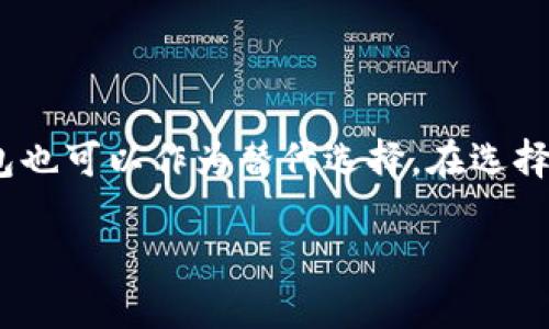 imToken在美国区无法下载的原因及解决方案

在数字钱包和区块链技术快速发展的今天，imToken作为一个备受欢迎的数字资产钱包，吸引了全球用户的广泛关注。然而，最近有不少用户反馈，特别是在美国地区，无法成功下载imToken的应用。这究竟是怎样的情况呢？我们来深入探讨一下……

为什么imToken在美国区不能下载？

首先，我们需要了解imToken的背景。imToken成立于2016年，历经多次更新迭代，已经发展成一个集多种功能于一身的数字资产钱包。然而，对于某些地区的用户，尤其是美国用户，无法下载的原因可能涉及以下几个方面：

ul
    listrong地区限制：/strong根据各国政府的法规和政策，某些数字资产平台在特定地区可能无法提供下载。这一政策通常是为了遵循当地法律法规，确保用户的交易安全。/li
    listrong应用商店限制：/strong在某些情况下，应用商店可能会因安全、合规或内容审核等原因，限制特定应用的下载。这意味着即使你在美国地区，也有可能在某些情况下无法找到该应用。/li
    listrong网络问题：/strong用户的网络环境也可能影响下载。如果你使用的是不稳定的网络，或者某些防火墙和设置可能限制下载……/li
/ul

解决imToken下载问题的方法

如果你在美国无法下载imToken，请不要担心……这里有一些可能的解决方案，可以帮助你顺利下载：

ul
    listrong使用VPN：/strong通过VPN服务，你可以更改自己的IP地址，从而进入其他地区的应用商店，再进行下载。不过，在使用VPN时一定要注意选择信誉良好的服务提供商，以免泄露个人信息。/li
    listrong下载APK文件：/strong如果你使用的是安卓设备，可以考虑从imToken的官网或可信的第三方网站下载APK文件。请务必确保所下载的文件是来自官方渠道，以免下载到恶意软件。/li
    listrong检查设备设置：/strong确保你的设备设置没有误，以至于限制了某些应用的下载。同时，更新你的操作系统到最新版本，以便兼容新的应用。/li
/ul

imToken的替代方案

如果你尝试了上述方法，还是无法成功下载imToken，那么或许可以考虑一些替代方案，这些数字钱包同样受欢迎和安全:

ul
    listrongMetaMask：/strong这个钱包不仅支持以太坊及其代币，还可以与许多去中心化应用（DApp）兼容，是许多用户的首选……/li
    listrongTrust Wallet：/strong由Binance支持的Trust Wallet，同样是一款功能强大的数字资产钱包，且界面友好，非常适合新手使用。/li
    listrongCoinbase Wallet：/strong虽然主要是链接到Coinbase平台，但其独立的钱包同样提供安全的存储和交易服务，非常推荐…/li
/ul

总结

尽管imToken在美国区无法下载的情况令人沮丧，但通过一些解决方案，用户依然可以找到合适的方法进行下载和使用。若实在无法下载，其他多个优秀的钱包也可以作为替代选择。在选择数字钱包时……重要的是保护自己的资产安全，确保所使用的钱包有良好的用户评价和安全性。希望这些信息能够帮助到你，让你的数字资产管理更加顺畅。 

美国用户如何解决imToken下载问题？