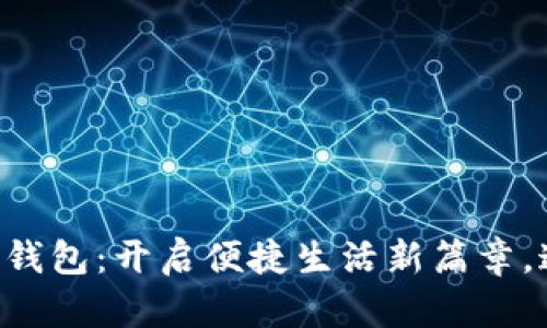 深圳建行数字钱包：开启便捷生活新篇章，这…是真的吗？