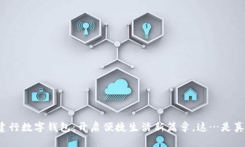 深圳建行数字钱包：开启便捷生活新篇章，这…是真的吗？