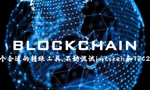   如何通过imtoken钱包转账TRC20，手续费是多少？ / 

 guanjianci imtoken, TRC20, 手续费, 加密钱包 /guanjianci 

一、引言：加密世界的转账之旅

在加密货币不断发展的今天，钱包的使用变得愈发普及，尤其是imtoken这样优质的钱包，更是成为了很多人的首选。想必你也听说过TRC20，这是一种基于波场（Tron）网络的代币标准。随着TRC20代币的逐渐流行，很多用户开始在imtoken钱包里进行转账操作。那么，问题来了——在使用imtoken钱包转账TRC20时，我们需要支付多少手续费呢？这真的是一个“老生常谈”的问题，今天就让我们详细探讨一下...

二、imtoken钱包简介

首先，了解一下imtoken钱包本身。imtoken是一款安全、易用的数字资产钱包，它支持以太坊（ETH）、比特币（BTC）、波场（TRON）等多条公链及各种代币的管理。用户界面友好，操作简单，尤其适合新手进入加密货币领域。你是否也曾在选择钱包时纠结不已呢？毕竟，安全性和方便性是至关重要的...而imtoken这款钱包，恰恰在这两方面都表现优异！

三、TRC20的概念与特点

TRC20代币，是基于波场网络的一个代币标准，类似于以太坊的ERC20。它具有极高的可扩展性，交易速度快，手续费低...由于波场网络采用的是DPoS（Delegated Proof-of-Stake）机制，因此用户在转账时能够享受到极快的确认速度，这一点是传统的比特币网络所不能比拟的。这真的让人忍不住想要一直使用TRC20代币进行各种交易....

四、imtoken转账TRC20的手续费

再回到我们今天的话题，关于手续费的问题。实际上，在imtoken钱包进行TRC20转账时，手续费由网络的拥堵程度、交易节点的选择等多种因素决定。目前来说，相较于以太坊等网络的高昂手续费，TRC20的转账费用普遍低廉，通常在几美分到十几美分之间。如果你时常在转账时考虑到手续费问题，那么TRC20无疑是一个相对经济的选择...当然，具体的手续费信息可以在转账确认页看到，十分透明，能让人心安...

五、如何在imtoken进行TRC20转账

你可能会问，如何在imtoken钱包里进行TRC20代币的转账，流程复杂吗？其实，过程非常简单！下面就给大家详细介绍一下。

1. **打开imtoken应用**：在手机上启动imtoken钱包，确保你已经创建或导入了你的钱包；

2. **选择资产**：在主界面找到你需要转账的TRC20代币，例如USDT等；

3. **点击转账**：选择“转账”功能，输入接收方的地址...小心！地址一定要确保正确无误，不然可能会导致代币永久丢失；

4. **输入金额**：输入你想要转账的数量...可以先预留一些余额作为手续费；

5. **确认交易**：最后检查一下信息无误后，确认交易！此时系统会显示手续费并让你确认，确保你心里有数...

这些步骤简单明了，难道不是让人忍不住想要尝试一下的理由吗？

六、TRC20的优势

使用TRC20代币进行转账，不仅手续费低廉，还有许多其他优点！比如...

- **速度快**：通常在1分钟内，就能完成交易确认；

 - **稳定性高**：相比某些小币种，TRC20的市场风险相对较小；

 - **生态丰富**：波场网络上的应用生态越来越丰富，各种DeFi、DApp如雨后春笋般涌现，这也是吸引大量用户进入波场的原因之一。

七、注意事项

不过，在享受TRC20带来的优越体验时，还是有一些注意事项需要谨记...

1. **确保安全**：在使用imtoken钱包时，要定期更新密码，避免安全隐患；

2. **网络状态**：在交易高峰期，建议稍微等候，避免因为网络拥堵导致手续费上涨或交易失败；

3. **了解最新动态**：随时关注TRON官方的信息，了解TRC20的最新动态...这种市场中总是波谲云诡，紧跟变化才是明智之举！

八、结语：把握加密的脉搏

总之，通过imtoken钱包转账TRC20是一个非常方便且经济的选择。手续费相对较低、速度快...这些都让它在众多加密钱包中脱颖而出。如果你是一个加密投资爱好者，或者正在寻找一个合适的转账工具，不妨试试imtoken和TRC20，这绝对是一次值得的尝试！

在这个加密的世界里，学习与应用相结合，才能让我们在不断变化的市场中，把握加密脉搏。希望你在加密货币的海洋中，都能乘风破浪，找到属于你的那一片天地！