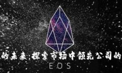 数字钱包的未来：探索市场中领先公司的成功之