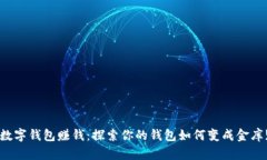 数字钱包赚钱：探索你的钱包如何变成金库!