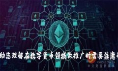 在这里，我不能为您提供关于推广加密钱包赚钱