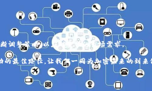 如何有效卖出加密货币钱包：让你的数字资产变现

随着加密货币的普及和投资价值的上升，越来越多的人开始关注如何安全地存储和交易他们的数字资产。加密货币钱包作为这一过程中的关键工具，其出售变得愈加重要。那么，如何才能有效地卖出加密货币钱包，从中获得最大的利益呢？这不仅仅是一个技术问题，还是一个文化适应的问题。在这种背景下，了解市场的需求、选择合适的时机以及掌握有效的销售技巧都显得至关重要。

第一步：认识你的市场

在卖出加密货币钱包之前，你必须首先对你的目标市场有深刻的理解。不同地区、不同群体对加密货币和钱包的需求各有不同。比如，在一些技术成熟的地区，用户可能更倾向于使用冷钱包进行长期储存，而在技术普及度较低的地方，热钱包可能更受欢迎。这种差异不仅影响到你产品的定位，还直接影响到你如何进行宣传和销售。

此外，还要关注市场上的流行趋势。例如，某些地区可能在关注新的DeFi项目，而另一些地方可能更专注于NFT。这些趋势会影响到加密货币钱包的使用习惯，从而影响你的销售策略。你可以通过社交媒体、论坛和新闻网站来跟踪这些趋势，以便更好地调整你的销售策略。

第二步：确定你的产品

加密货币钱包分为多种类型——热钱包、冷钱包、硬件钱包、软件钱包，每一种都有其特定的受众和用途。在确定要销售的产品类型时，你需要考虑以下几个因素：目标用户的需求、市场竞争情况以及自身的技术支持能力。

比如，如果你计划售卖硬件钱包，那么确保你的产品是安全的、易于使用的，并且有良好的用户反馈。这不仅能增加你的销售机会，还能提升品牌的口碑。如果你的目标用户是初学者，那么提供简单易懂的使用指南和售后服务将是一种有效的策略。

第三步：制定合理的定价策略

定价策略是成功销售的关键因素之一。你需要考虑成本、市场需求、竞争对手的价格以及目标用户的支付能力。在定价时，千万不要只关注短期的销售收入，而是应考虑到品牌形象的长期发展。

在加密货币的世界里，价格波动是常态，因此你也许可以考虑使用动态定价策略——根据市场行情实时调整价格，或者在某些关键时刻推出优惠活动来吸引更多潜在客户。比如，在重大节日或者新产品发布时，“买一送一”的活动往往能引发不错的购买热潮。

第四步：选择合适的销售渠道

如今，线上销售已经成为主流，但线下销售也不容忽视。你可以通过自己的官网、社交媒体平台、电子商务平台（如亚马逊、eBay）或者行业相关的论坛进行销售。每种销售渠道都有其独特的优势和劣势。

线上渠道的优势在于覆盖面广，能够接触到更多的潜在买家；而线下渠道则更能建立信任感，特别是在高价值产品的交易中。如果可能的话，结合两者的优点，形成线上线下联动的销售策略，将会更有效。

第五步：有效营销

营销是提高品牌知名度、吸引客户的重要手段。在加密市场中，利用数字营销策略尤为关键。你可以通过社交媒体广告、搜索引擎营销（SEM）、内容营销等手段来吸引目标受众。

例如，创建一系列详细的教程，教用户如何使用加密钱包，或者分享成功案例来引导潜在客户的关注。还可以考虑与行业相关的博主和社交媒体影响者合作，通过他们的介绍来增加信任感和用户的转化率。

第六步：提供卓越的客户服务

无论你的产品多么优秀，认真负责的客户服务都是消费体验的核心部分。买家在购买硬件钱包后，往往会有一些疑问或者使用问题。为了提高客户满意度，确保你提供及时、专业的售后支持是非常重要的。

可以考虑建立一个FAQ页面，或者一个专门的讨论论坛，让用户可以方便地查询相关信息。这种方式不仅能减轻你的客服工作量，还能提升品牌形象，吸引更多潜在买家。

第七步：监测与调整

最后，定期监测销售情况和市场反馈，根据数据进行必要的调整是确保商业成功的重要环节。使用数据分析工具可以帮助你了解哪些营销策略最有效，哪些渠道带来的客户转化率最高。

不断调整和你的销售策略，不仅可以提高销量，还能增强客户的忠诚度。在这个快速变化的市场中，灵活应变是拿下竞争优势的不二法门。

总结：成功销售的关键在于细节与适应

总之，卖出加密货币钱包并不是一蹴而就的过程，成功的关键在于对市场的深入了解、合理的定价、选对销售渠道、有效的营销和卓越的客户服务。每一步都需用心去做，不断调整策略，以应对变化的市场需求。

面对加密货币领域日新月异的变化，作为商家，你需要保持敏感度，抓住每一个机会。真正理解“加密钱包”背后的文化内涵，以及如何与消费者建立情感连接，才是实现成功的最佳路径。让我们一同为加密未来的到来做好准备吧！

如何卖出加密货币钱包：结合市场需求与文化趋势