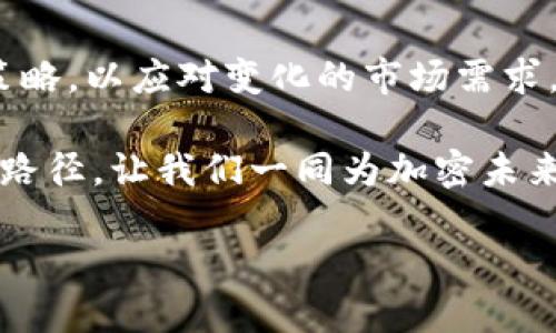 如何有效卖出加密货币钱包：让你的数字资产变现

随着加密货币的普及和投资价值的上升，越来越多的人开始关注如何安全地存储和交易他们的数字资产。加密货币钱包作为这一过程中的关键工具，其出售变得愈加重要。那么，如何才能有效地卖出加密货币钱包，从中获得最大的利益呢？这不仅仅是一个技术问题，还是一个文化适应的问题。在这种背景下，了解市场的需求、选择合适的时机以及掌握有效的销售技巧都显得至关重要。

第一步：认识你的市场

在卖出加密货币钱包之前，你必须首先对你的目标市场有深刻的理解。不同地区、不同群体对加密货币和钱包的需求各有不同。比如，在一些技术成熟的地区，用户可能更倾向于使用冷钱包进行长期储存，而在技术普及度较低的地方，热钱包可能更受欢迎。这种差异不仅影响到你产品的定位，还直接影响到你如何进行宣传和销售。

此外，还要关注市场上的流行趋势。例如，某些地区可能在关注新的DeFi项目，而另一些地方可能更专注于NFT。这些趋势会影响到加密货币钱包的使用习惯，从而影响你的销售策略。你可以通过社交媒体、论坛和新闻网站来跟踪这些趋势，以便更好地调整你的销售策略。

第二步：确定你的产品

加密货币钱包分为多种类型——热钱包、冷钱包、硬件钱包、软件钱包，每一种都有其特定的受众和用途。在确定要销售的产品类型时，你需要考虑以下几个因素：目标用户的需求、市场竞争情况以及自身的技术支持能力。

比如，如果你计划售卖硬件钱包，那么确保你的产品是安全的、易于使用的，并且有良好的用户反馈。这不仅能增加你的销售机会，还能提升品牌的口碑。如果你的目标用户是初学者，那么提供简单易懂的使用指南和售后服务将是一种有效的策略。

第三步：制定合理的定价策略

定价策略是成功销售的关键因素之一。你需要考虑成本、市场需求、竞争对手的价格以及目标用户的支付能力。在定价时，千万不要只关注短期的销售收入，而是应考虑到品牌形象的长期发展。

在加密货币的世界里，价格波动是常态，因此你也许可以考虑使用动态定价策略——根据市场行情实时调整价格，或者在某些关键时刻推出优惠活动来吸引更多潜在客户。比如，在重大节日或者新产品发布时，“买一送一”的活动往往能引发不错的购买热潮。

第四步：选择合适的销售渠道

如今，线上销售已经成为主流，但线下销售也不容忽视。你可以通过自己的官网、社交媒体平台、电子商务平台（如亚马逊、eBay）或者行业相关的论坛进行销售。每种销售渠道都有其独特的优势和劣势。

线上渠道的优势在于覆盖面广，能够接触到更多的潜在买家；而线下渠道则更能建立信任感，特别是在高价值产品的交易中。如果可能的话，结合两者的优点，形成线上线下联动的销售策略，将会更有效。

第五步：有效营销

营销是提高品牌知名度、吸引客户的重要手段。在加密市场中，利用数字营销策略尤为关键。你可以通过社交媒体广告、搜索引擎营销（SEM）、内容营销等手段来吸引目标受众。

例如，创建一系列详细的教程，教用户如何使用加密钱包，或者分享成功案例来引导潜在客户的关注。还可以考虑与行业相关的博主和社交媒体影响者合作，通过他们的介绍来增加信任感和用户的转化率。

第六步：提供卓越的客户服务

无论你的产品多么优秀，认真负责的客户服务都是消费体验的核心部分。买家在购买硬件钱包后，往往会有一些疑问或者使用问题。为了提高客户满意度，确保你提供及时、专业的售后支持是非常重要的。

可以考虑建立一个FAQ页面，或者一个专门的讨论论坛，让用户可以方便地查询相关信息。这种方式不仅能减轻你的客服工作量，还能提升品牌形象，吸引更多潜在买家。

第七步：监测与调整

最后，定期监测销售情况和市场反馈，根据数据进行必要的调整是确保商业成功的重要环节。使用数据分析工具可以帮助你了解哪些营销策略最有效，哪些渠道带来的客户转化率最高。

不断调整和你的销售策略，不仅可以提高销量，还能增强客户的忠诚度。在这个快速变化的市场中，灵活应变是拿下竞争优势的不二法门。

总结：成功销售的关键在于细节与适应

总之，卖出加密货币钱包并不是一蹴而就的过程，成功的关键在于对市场的深入了解、合理的定价、选对销售渠道、有效的营销和卓越的客户服务。每一步都需用心去做，不断调整策略，以应对变化的市场需求。

面对加密货币领域日新月异的变化，作为商家，你需要保持敏感度，抓住每一个机会。真正理解“加密钱包”背后的文化内涵，以及如何与消费者建立情感连接，才是实现成功的最佳路径。让我们一同为加密未来的到来做好准备吧！

如何卖出加密货币钱包：结合市场需求与文化趋势