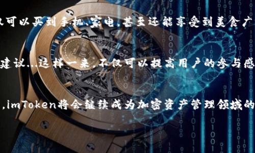   探索imToken钱包的安全性与实用性：加密资产管理的未来之路 / 
 guanjianci imToken, 加密钱包, 区块链技术, 数字资产 /guanjianci 

引言：数字资产管理的新时代
随着数字货币的不断普及与技术的发展，越来越多的人开始关注如何安全、便捷地管理自己的加密资产。而在这个新的浪潮中，imToken钱包，如同一颗冉冉升起的新星，吸引了众多数字资产持有者的目光...那么，它究竟有何魅力呢？

imToken是什么？
imToken是一款多链数字资产钱包，除了支持以太坊及其ERC20代币外，还在不断扩展其对其他区块链的支持，比如比特币、EOS等...这意味着，不论你手中持有的是哪种加密货币，imToken都能为你提供一个方便而安全的管理平台。

安全性：加密资产的护航者
在数字货币的世界里，安全是重中之重。imToken的钱包采取了多重安全措施，包括私钥本地存储、助记词备份和加密技术等，能够有效保护用户的资产安全...说到这里，或许你会想：这都是些理论，说得再好也不如经验。让我告诉你：我认识的一位朋友曾在不小心点击钓鱼链接后，丢失了不少资产。而同样使用imToken的他，通过助记词和多重验证成功找回了丢失的资产...这就是安全性的真正体现。

用户体验：简单易用的界面设计
我们都知道，一款好的钱包不仅要安全，更要易于操作...imToken的界面，用户只需几步简单操作便可完成资产的转账、兑换等功能。无论你是刚入门的小白，还是经验丰富的老鸟，都能轻松上手。有一次，我陪我的一个朋友尝试使用这个钱包，他一开始还担心操作复杂，但是...当他顺利完成第一次转账时，那种开心的表情，至今让我难忘！

多样化功能：不仅仅是一个钱包
除了传统的钱包功能，imToken还集成了去中心化交易所（DEX）功能，让用户可以在平台内直接进行资产的交换，而无需转移到其他交易所...这就像是你在一个大型超市里，不仅可以买到手机、家电，甚至还能享受到美食广场的美味！而且，最近他们还推出了“imToken News”和“imToken Wallet”等独特功能，为用户提供丰富的市场动态和资讯，让你在投资的同时，也能紧跟潮流...

社区与支持：共同成长的生态环境
对于任何一款软件来说，用户反馈和社区的支持都是其不断进步的动力。imToken在这方面做得相当出色，他们在全球范围内建立了多个用户社区，定期与用户互动，了解需求与建议...这样一来，不仅可以提高用户的参与感，同时也为钱包的持续提供了源源不断的灵感。想象一下，如果你能和开发团队之间有这样直接的沟通，是不是能够感受到一种特殊的归属感？

结语：未来的无限可能
对于imToken而言，它不仅仅是一款数字钱包，更是用户与区块链世界之间的重要桥梁...我们可以看到，随着加密市场的不断发展，imToken也在不断完善与进步。我相信，在未来，imToken将会继续成为加密资产管理领域的佼佼者，帮助更多人安全、便捷地迈入数字资产的新时代。

总之，如果你还在为选择哪个加密钱包而困惑，不妨试试imToken...在这个数字时代，它或许能成为你最得力的助手！