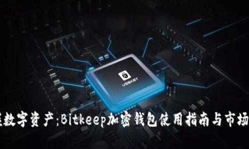 掌握数字资产：Bitkeep加密钱包使用指南与市场分析
