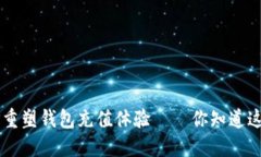 《数字信用APP重塑钱包充值体验——你知道这些