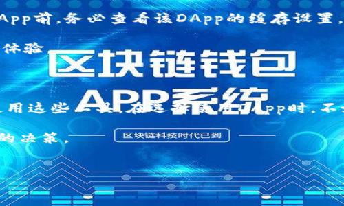 imToken钱包DApp的缓存功能探索：安全与便利的双重考量

在当今数字货币风靡的时代，各种钱包和DApp（去中心化应用程序）层出不穷。imToken作为一个知名的数字货币钱包，受到了广泛的关注和使用。然而，对于许多用户而言，imToken钱包在使用DApp时的缓存机制是一个相对陌生的话题。这到底是好还是坏？它对用户体验的影响又如何？让我们深入探讨这...个重要话题。

什么是DApp缓存？

首先，我们需要了解什么是“缓存”。在技术层面上，缓存指的是临时存储的数据，以减少未来获取同一数据时所需的时间和资源。在DApp中，缓存可以帮助加快应用的响应速度，提升用户体验。例如，你在一款DApp中查看某个数字资产的详情信息，下一次你再次访问时，相关信息可能会直接从缓存中提取，而无需再去请求服务器……这样的设计显然可以让用户感到更流畅。

imToken钱包的DApp缓存机制

imToken钱包的确在使用DApp时实现了某种程度的缓存功能。这一方面是为了提高应用的响应速度，另一方面也是为了提升用户的整体体验。比如，当用户频繁查看某一特定交易或加密货币信息时，这些信息会被缓存，避免重复的网络请求，节省时间和流量。

不过，缓存机制并不仅仅是单纯的便利问题。由于加密货币市场的信息瞬息万变，保证信息的实时性和准确性也极为重要。那么，imToken是如何平衡这两者的呢？

缓存的优势与潜在风险

首先，让我们看看缓存带来的优势：

ul
    li提高加载速度：缓存可以缩短DApp的加载时间，从而提高用户粘性。想象一下，在你急于查看某个交易信息时，缓存能让你迅速获取，从而避免因加载缓慢而失去耐心。/li
    li节省流量：对于流量限制的用户，缓存能够减少不必要的数据传输，这在信息量庞大的区块链世界中尤为重要。/li
/ul

然而，缓存也并非没有风险：

ul
    li信息延迟：如果缓存未能及时更新，用户可能会获取到过时或不准确的数据。这在快速变化的加密市场中，可能导致错误的决策，让用户觉得“这...是真的吗？”/li
    li安全隐患：虽然imToken在安全性上做了诸多保障，但如果缓存中保存了某些敏感数据，一旦被攻击者获取，后果不堪设想。/li
/ul

如何管理DApp的缓存？

管理DApp的缓存对于用户而言是一个重要的议题。imToken钱包提供了一些功能以帮助用户管理缓存。比如，用户可以手动清除缓存，以防止信息过时或隐私泄露。用户在使用DApp前，务必查看该DApp的缓存设置，了解怎样清理或更新缓存信息。

同时，imToken钱包会定期更新其DApp，使其能够及时反映最新的市场信息。这也使得用户不必过于担心缓存的问题。通过不断，imToken希望让用户享受到更流畅和安全的使用体验。

总结：安全与便利的平衡

总的来看，imToken钱包的DApp缓存功能为用户提供了极大的便利，尽管也伴随着一些潜在的风险。作为用户，我们需要意识到这种缓存机制所带来的双重影响，从而更聪明地使用这些工具。在选择使用DApp时，不妨先检查一下它的反馈和评价，确保获得的缓存信息都是最新、最准确的……毕竟，在这个快速变化的数字货币世界中，如何保障信息的实时性和安全性，成为了一项重要的技能。

最后，记住在使用任何数字钱包与DApp时，确保你的私人密钥和重要信息的安全总是最重要的。对待缓存信息，我们应有一定的警觉性，以便在这个充满挑战的市场中，作出明智的决策。

imToken, DApp, 缓存, 数字货币/guanjianci  
 imToken钱包DApp缓存机制解析：安全与便利的完美结合