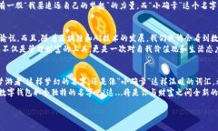   “数字钱包，女神的财富守护者：用这些名字提