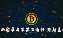 ### 探索imToken钱包的安卓与苹果互通性：跨越系统