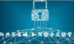 imToken 钱包的共签策略：如何安全高效管理你的数