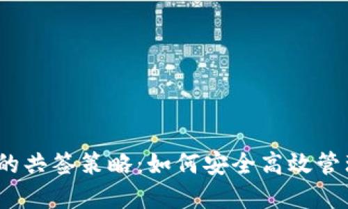 imToken 钱包的共签策略：如何安全高效管理你的数字资产