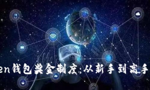 揭秘imToken钱包奖金制度：从新手到高手的赚钱秘籍