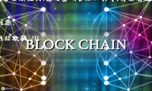 忘记imToken钱包密码可能会让您感到非常焦虑，因为这关乎您的数字资产安全。在这篇文章中，我们将逐步指导您如何处理这种情况，并讨论一些可能的解决方案和预防措施。请您保持冷静，跟随我们的步骤，或许能帮助您找回对钱包的控制权限。

第一步：确认您是否真的忘记了密码
在尝试找回密码之前，请确保您确实忘记了密码。有时候，我们可能会因为焦虑而产生误解，或者在输入时由于紧张而输错。您可以尝试以下方法：
ul
    li慢慢回忆：找一个安静的地方，试着回忆您可能使用的密码。如果能想起一部分密码，可以尝试在密码场中进行组合。/li
    li查看记录：如果您有使用密码管理工具，或者过去记下过密码的习惯，可以查看这些记录。/li
/ul

第二步：使用密码找回功能
imToken钱包提供了一定的找回密码的机制，虽然这个功能的有效性取决于您在创建钱包时是否进行了备份。这里有几个值得尝试的办法：
ul
    listrong恢复助记词：/strong如果您在创建钱包时保存了助记词，这是找回访问的最可靠方式。打开钱包，选择“恢复钱包”选项，输入您的助记词。这将允许您重新获得对钱包的访问权限。/li
    listrong使用Keystore文件：/strong如果您曾经导出过Keystore文件，可以尝试利用这些文件恢复密码。再次选择“导入钱包”，并按提示操作。/li
/ul

第三步：联系imToken支持
如果以上方法都未能帮助您找回密码，最后的办法便是联系imToken的客户支持。他们可能会为您提供其他解决方案，尽管通常情况下，他们无法直接恢复密码，但可能会为您提供一些有用的指导。联系时，请准备好您的钱包信息，以便支持团队提供相应的帮助。

第四步：如何避免再次忘记密码
那么，经过这一番折腾后，您或许会在反思未来如何避免再次丢失密码。这里有一些建议，可以帮助您有效管理密码：
ul
    listrong使用密码管理工具：/strong考虑使用密码管理器来保存和生成复杂密码，避免因为记不住而陷入困境。/li
    listrong定期备份：/strong无论是助记词还是Keystore文件，都应该进行定期备份，并保存在一个安全的地方。可以考虑使用多个保存方式，例如纸质备份和云端备份相结合。/li
    listrong设置安全提示：/strong如果可能的话，设置一些安全提示，以帮助您在忘记密码时找到线索。/li
/ul

总结
遗忘imToken钱包密码可能会让人感到非常不安，但是通过上述的方法，您可以尽量恢复对钱包的访问。在未来的使用中，养成良好的密码管理习惯，如备份助记词、使用密码管理工具等，将能有效避免此类问题的再次发生。这是一个需要细心和耐心的过程，希望您能够成功找回自己的数字资产。记住，保持冷静，逐步处理，是解决问题的最佳策略。

附录：imToken钱包安全建议
在我们结束这篇文章之前，非常重要的一点是安全性。钱包的安全不仅仅是密码问题，还与用户的行为密切相关。以下是一些安全措施，希望能够帮助到您：
ul
    listrong防止钓鱼攻击：/strong在任何情况下，请确保您访问的是imToken的官方网站，不要轻信来自社交媒体或电子邮件的链接，以免被钓鱼网站欺骗。/li
    listrong定期更新：/strong确保您的imToken钱包始终保持最新版本，以防止潜在的安全漏洞。/li
    listrong保持设备安全：/strong确保您使用的钱包设备（手机、电脑等）安装了合适的安全软件，并定期进行扫描。/li
/ul

希望这篇文章能为您解决问题提供帮助，无论怎样，保持警惕和冷静，是确保您数字资产安全的最佳方式！