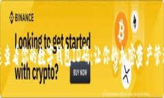 如何快速查看你的数字钱包ID码：让你的加密资产