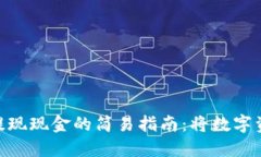 imToken钱包提现现金的简易指南：将数字资产变现