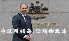 京东钱包数字货币使用指南：让购物更方便、优