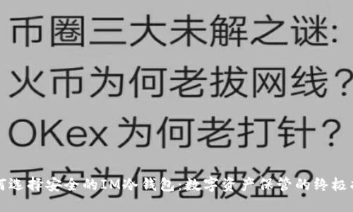 如何选择安全的IM冷钱包：数字资产保管的终极指南