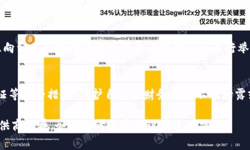 数字钱包的举报操作通常取决于你使用的钱包服务提供商以及具体的情况。以下是一份关于如何举报数字钱包的指南：

1. 确定需要举报的原因
在举报之前，首先要明确你要举报的原因。这可能包括：发现欺诈行为、钱包被盗、可疑交易、服务条款违规等。确定具体原因将帮助你在举报时提供清晰的信息。

2. 查看钱包提供商的举报政策
大多数数字钱包服务提供商都会在他们的网站或应用程序上有关于举报的指南。查找相关链接或导航到帮助中心，寻找关于举报的具体信息。例如，许多知名的钱包服务如PayPal、支持中心有详细的步骤说明。

3. 收集相关证据
在进行举报时，准备好相关的证据是非常重要的。你可能需要提供交易记录截图、账户信息、相关通信记录等。这些信息可以帮助服务提供商更快速地处理你的举报。

4. 使用钱包内的举报功能
许多数字钱包应用程序都提供了直接举报的功能，你可以在平台内找到这一选项。通常在交易历史记录或账户设置区找到举报功能，按照提示操作即可。

5. 联系客户支持
如果在应用中找不到举报选项，或是情况比较复杂，建议直接联系钱包的客户支持。可以通过电子邮件、电话或在线聊天等方式联系，他们将指导你如何进行举报。

6. 向相关机构举报
如果你的举报涉及到较为严重的欺诈行为，除了通过钱包服务提供商举报外，考虑向相关的法律机构或消费者保护组织进行举报。因此，了解当地的法律法规以及必要的举报渠道也相当重要。

7. 保护自己的财产安全
在举报的同时，不要忘了确保你的账户安全。定期检查账户活动，启用两个因素验证等安全措施，保护自己的财务信息不被泄露或被滥用。 

这是对如何举报数字钱包的一些指导，具体的操作流程可能因不同的钱包服务提供商而异，务必参考其官方说明进行操作。