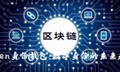探索imToken身份钱包：数字身份的未来趋势与机遇