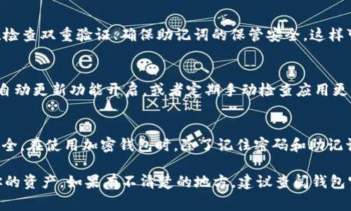 对于在手机上设置加密钱包密码，步骤通常比较简单，但具体操作可能会因不同钱包应用而有所不同。以下是一般步骤和建议，帮助你顺利完成这个过程。

1. 选择合适的加密钱包
首先，你需要选择一个适合你的加密钱包应用。常见的钱包有 Coinbase、Binance、Trust Wallet、MetaMask 等等.....你要考虑的是这些钱包是否支持你要存储的加密货币，以及它们的安全性和用户评价。

2. 下载并安装钱包应用
在选择好钱包之后，前往官方应用商店.....下载并安装这个钱包应用。一定要从官方渠道下载，避免下载到恶意软件。

3. 创建新钱包
打开钱包应用后，通常会看到“创建新钱包”或“初始化钱包”的选项。选择该选项.....然后根据提示逐步完成设置。大多数钱包会要求你备份助记词，这是你恢复钱包的关键，因此一定要妥善保存。

4. 设置钱包密码
在创建钱包的过程中，你会被要求设置一个钱包密码。这一步尤为重要，因为这个密码关系到你的资产安全。一旦设置，确保密码复杂一些.....既要易于记忆，但又要让别人难以猜测。

5. 启用双重验证
除了设置密码，许多钱包还提供双重验证的选项。打开这个功能可以增加一个安全层次.....即使有人得知了你的密码，仍然需要额外的验证才能访问你的钱包。选择短信验证或应用认证都可以。

6. 定期检查安全设置
安全上没有绝对的保险，每隔一段时间，就要检查一下你的钱包安全设置.....更新密码、检查双重验证、确保助记词的保管安全。这样可以有效降低风险。

7. 保持软件更新
定期更新你的加密钱包应用.....最新版本通常会修复安全漏洞，提升使用性能。请确保自动更新功能开启，或者定期手动检查应用更新。

总结
手机上设置加密钱包密码的过程相对简单，但不容小视....每一步都关系到你的资产安全。在使用加密钱包时，除了记住密码和助记词，安全意识都非常重要。现在，你准备好管理你的加密资产了吗？这会是一个新的开始！

这些步骤可以帮助你完成在手机上设置加密钱包密码的过程。确保谨慎操作，保护好你的资产，如果有不清楚的地方，建议查阅钱包官方的支持文档或联系客服....这样才能保证资金的安全。