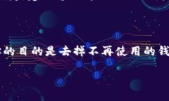 删除ImToken钱包的步骤相对简单，但在此之前，你