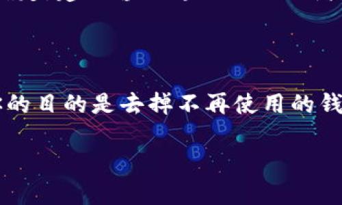 删除ImToken钱包的步骤相对简单，但在此之前，你需要确保已经备份了你的密钥或者助记词，以免误删导致资产丢失。下面是详细的步骤：

步骤一：备份你的资产

在删除ImToken钱包之前，务必确保你已经备份了你的私钥或助记词。如果你忘记备份，在删除钱包后就无法恢复你的资产。你可以通过以下方式备份：

ul
    li打开ImToken，进入“设置”选项。/li
    li选择“安全”菜单，点击“导出助记词”或“导出私钥”。/li
    li按系统提示完成操作，务必将其安全保存，不要分享给他人。/li
/ul

步骤二：打开ImToken钱包

确保你的设备上已经安装了ImToken应用程序，打开它并确保你已经登录到你的钱包。如果你还没有登录，输入你的助记词或私钥进行登录。

步骤三：进入设置菜单

在ImToken钱包主界面，找到“设置”选项，通常在右上角或者底部菜单中。

步骤四：选择“创建/导入钱包”选项

在设置菜单中，寻找“钱包管理”或类似的选项，然后点击“创建/导入钱包”。这时会看到你现有的钱包列表。

步骤五：删除钱包

在钱包列表中，找到你想要删除的钱包，滑动或长按该钱包条目，通常会弹出一些选项，包括“删除钱包”或“移除钱包”。点击确认删除。需要注意的是，有些版本可能需要你输入密码或进行其他身份验证。

步骤六：确认删除

系统会弹出确认窗口，提醒你删除钱包可能导致资产丢失。确保你已经备份好助记词后，再确认继续。

步骤七：完成删除

一旦确认删除，你的ImToken钱包将被从你的设备中移除。此时，你可以选择继续使用其他钱包或创建一个新的钱包。

注意事项

在删除ImToken钱包之前，请务必认真考虑，因为一旦删除，钱包中的资产将无法恢复。如果你对操作不太确定，建议咨询专业人士或者查阅官方文档以获取指导。

总结

删除ImToken钱包是一个相对简单的过程，但在操作之前一定要做好充分的准备，确保资产的安全。如果你的目的是去掉不再使用的钱包，那记得在删除之前确认所有必要的备份。在处理数字资产时，安全第一，永远不要忽视或轻视任何一步。

希望这些信息能够帮助你成功删除ImToken钱包！如果你有其他问题，也欢迎随时询问。