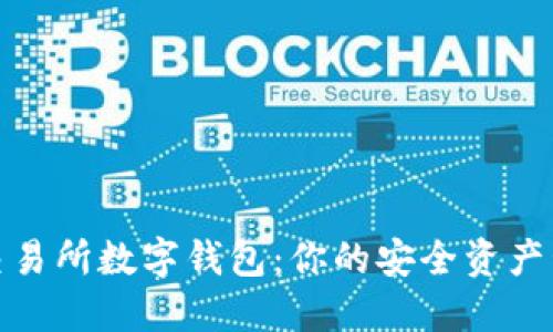 探索东方交易所数字钱包：你的安全资产管理新选择