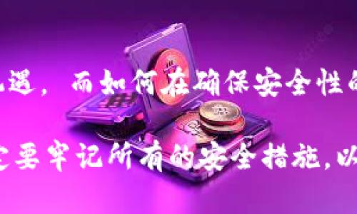 IM冷钱包（IM Wallet）是一款备受欢迎的数字货币钱包，它以安全性和便捷性著称。不过，当你在考虑将IM冷钱包在另一部手机上登录时，有几个重要因素需要了解。下面，我们将详细探讨这一问题。

IM冷钱包基本概述
IM冷钱包是一种离线存储方式的数字资产管理工具，使用者可以将加密货币安全地存放在这个钱包中，不会受到网络攻击的威胁。冷钱包通常在记录和管理加密资产时提供更高的安全性，尤其适合长时间持有大额资产的用户。

IM冷钱包的登录方法
要在另一部手机上登录IM冷钱包，首先需要确保你拥有登录所需的资产信息。例如：输入你的助记词、私钥或密码........这些信息是你访问钱包的关键。

如何在另一部手机上登录IM冷钱包
如果你想在新的设备上登录IM冷钱包，过程大致如下：
ol
    li首先，下载并安装IM冷钱包应用到新手机。/li
    li打开应用，选择“恢复钱包”或“导入钱包”的选项。/li
    li输入你的助记词或私钥......请务必确保这些信息的安全，因为它们关系到你的资产安全。/li
    li完成上述步骤后，你就能够在新手机上访问你的数字资产和交易历史。/li
/ol

安全注意事项
在登录IM冷钱包的过程中，确保你的网络连接是安全的......避免在公共Wi-Fi下输入敏感信息，尽量使用移动数据或可信的Wi-Fi网络。在输入助记词或私钥时，也要留意周围环境，避免他人窥视。

IM冷钱包多设备使用的注意事项
虽然IM冷钱包允许你在其他设备上登录，但有几点需特别注意：
ul
    li**安全性** : 只在你认为安全的设备上登录，避免在不明设备上输入敏感信息。/li
    li**及时退出** : 完成交易后，记得及时退出账户，防止未授权访问。/li
    li**备份数据** : 在新设备上登录前，最好先将你的助记词和私钥进行备份，以防丢失。/li
/ul

总结
总之，IM冷钱包可以在其他手机上登录，但确保您采取所有必要的安全措施来保护自己的数字资产.......使用冷钱包确实可以大大降低风险，同时也让你享受到数字货币投资的便利。

深入了解IM冷钱包的其他功能
IM冷钱包不仅限于基础的存储功能，它还有许多其他功能，帮助用户更好地管理数字资产：
ul
    li跨平台支持：IM冷钱包支持多种操作系统，用户可以根据自己的需要选择手机或电脑版本。/li
    li便捷的交易功能：用户可以直接通过钱包进行交易，而无需转账到其他平台。/li
    li多币种支持：IM冷钱包支持多种类型的加密货币，用户可以在一个钱包中管理不同的资产。/li
/ul

用户体验和反馈
许多用户对IM冷钱包的反馈都是积极的。尤其是它的用户界面设计非常友好......新手用户也能轻松上手。但也有一些用户提到在多设备登录的过程中，助记词管理的复杂性，有时候会让人感到困惑。

未来发展趋势
随着区块链技术的普及以及人们对数字资产的认知加深，IM冷钱包的未来也将面临更多的挑战与机遇。 而如何在确保安全性的同时，提升用户体验，则是IM冷钱包团队的重要任务........也很期待未来会有更多创新的功能推出。

总而言之，IM冷钱包是一款值得信赖的冷钱包，能够有效保护用户资产。但是在更换手机登录时，一定要牢记所有的安全措施，以确保你的数字财富安全无忧。