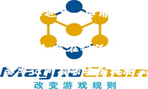 IM冷钱包（IM Wallet）是一款备受欢迎的数字货币钱包，它以安全性和便捷性著称。不过，当你在考虑将IM冷钱包在另一部手机上登录时，有几个重要因素需要了解。下面，我们将详细探讨这一问题。

IM冷钱包基本概述
IM冷钱包是一种离线存储方式的数字资产管理工具，使用者可以将加密货币安全地存放在这个钱包中，不会受到网络攻击的威胁。冷钱包通常在记录和管理加密资产时提供更高的安全性，尤其适合长时间持有大额资产的用户。

IM冷钱包的登录方法
要在另一部手机上登录IM冷钱包，首先需要确保你拥有登录所需的资产信息。例如：输入你的助记词、私钥或密码........这些信息是你访问钱包的关键。

如何在另一部手机上登录IM冷钱包
如果你想在新的设备上登录IM冷钱包，过程大致如下：
ol
    li首先，下载并安装IM冷钱包应用到新手机。/li
    li打开应用，选择“恢复钱包”或“导入钱包”的选项。/li
    li输入你的助记词或私钥......请务必确保这些信息的安全，因为它们关系到你的资产安全。/li
    li完成上述步骤后，你就能够在新手机上访问你的数字资产和交易历史。/li
/ol

安全注意事项
在登录IM冷钱包的过程中，确保你的网络连接是安全的......避免在公共Wi-Fi下输入敏感信息，尽量使用移动数据或可信的Wi-Fi网络。在输入助记词或私钥时，也要留意周围环境，避免他人窥视。

IM冷钱包多设备使用的注意事项
虽然IM冷钱包允许你在其他设备上登录，但有几点需特别注意：
ul
    li**安全性** : 只在你认为安全的设备上登录，避免在不明设备上输入敏感信息。/li
    li**及时退出** : 完成交易后，记得及时退出账户，防止未授权访问。/li
    li**备份数据** : 在新设备上登录前，最好先将你的助记词和私钥进行备份，以防丢失。/li
/ul

总结
总之，IM冷钱包可以在其他手机上登录，但确保您采取所有必要的安全措施来保护自己的数字资产.......使用冷钱包确实可以大大降低风险，同时也让你享受到数字货币投资的便利。

深入了解IM冷钱包的其他功能
IM冷钱包不仅限于基础的存储功能，它还有许多其他功能，帮助用户更好地管理数字资产：
ul
    li跨平台支持：IM冷钱包支持多种操作系统，用户可以根据自己的需要选择手机或电脑版本。/li
    li便捷的交易功能：用户可以直接通过钱包进行交易，而无需转账到其他平台。/li
    li多币种支持：IM冷钱包支持多种类型的加密货币，用户可以在一个钱包中管理不同的资产。/li
/ul

用户体验和反馈
许多用户对IM冷钱包的反馈都是积极的。尤其是它的用户界面设计非常友好......新手用户也能轻松上手。但也有一些用户提到在多设备登录的过程中，助记词管理的复杂性，有时候会让人感到困惑。

未来发展趋势
随着区块链技术的普及以及人们对数字资产的认知加深，IM冷钱包的未来也将面临更多的挑战与机遇。 而如何在确保安全性的同时，提升用户体验，则是IM冷钱包团队的重要任务........也很期待未来会有更多创新的功能推出。

总而言之，IM冷钱包是一款值得信赖的冷钱包，能够有效保护用户资产。但是在更换手机登录时，一定要牢记所有的安全措施，以确保你的数字财富安全无忧。