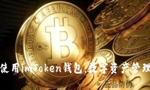 如何安全使用imToken钱包：数字资产管理的新时代