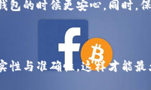 在数字钱包中，有时我们可能会遇到限额照片的修改问题。例如，想要更新或更正个人资料，以便符合安全规定或个人需求。那么，如何修改数字钱包的限额照片呢？接下来，我将为你详细介绍这个过程。

一、了解数字钱包限额的意义

在数字钱包的使用中，限额是一项重要的安全措施。很多平台对用户的交易限额有明文规定，通常是为了防范欺诈行为或保护用户的资金安全。而限额照片，则是用来验证用户身份的重要凭证之一。这...是为了确保使用数字钱包的用户是合法的、真实的。

二、检查平台的规定

首先，不同的数字钱包平台可能会有不同的政策。你应该查看你所使用的平台（如支付宝、微信支付、Apple Pay等）的相关规定，了解如何进行限额照片的修改。有些平台可能支持直接修改，有些则可能需要提交新的身份证明文件。这步骤尤为重要，因为每个平台可能会有不同的流程，先了解清楚再进行下一步，能省去不少麻烦。

三、准备必要材料

为了顺利修改限额照片，你需要准备好一些必要的材料，比如：
ul
    li身份证件：如身份证、护照等有效证件的照片。/li
    li个人近照：根据平台要求，可能需要你的近期个人照片。/li
    li地址证明：有些平台可能会要求提供住址证明。/li
    li手机号码：确保你的手机号能够接收到验证码或通知。/li
/ul
这些材料的准备是为了验证你的身份，并确保你是请求修改的真正用户，而不是冒用他人身份。

四、进入修改流程

接下来，你需要登录到你的数字钱包账户。一般来说，这个过程可以通过以下几个步骤完成：

ol
    listrong登录账户：/strong使用你的用户名和密码登录到账户中。确保你的网络安全，以避免信息泄漏。/li
    listrong找到设置选项：/strong在账户页面，寻找“设置”或“个人信息”选项。这菊科...等都是常见的选项名称。/li
    listrong修改身份信息：/strong在个人信息页面，选择“修改限额照片”或类似选项。如有提示，请严格按照要求上传相关照片。/li
/ol

五、上传照片

在照片上传时，一定要注意质量和格式。有时候，平台对图片的格式和大小会有要求，比如要求上传JPEG格式，并且不超过2MB的限制。确保照片清晰可辨，且符合平台的审核标准—否则，上传后可能会遭到拒绝，甚至影响到账户功能。

六、等待审核

提交修改请求后，通常需要等待平台的审核。这个审核时间不一，有些平台可能会在30分钟内完成审核，而有些可能需要几天时间。在此期间，你应该定期查看账户的通知，了解审核状态。

七、遇到的问题解决方案

在整个过程中，可能会出现一些问题。例如——照片不符合要求、身份验证失败，甚至审核进度长时间没有更新。对这些问题，你可以：
ul
    li查阅常见问答：大多数平台都会提供FAQ，帮助用户解决常见问题。/li
    li联系客服：如问题持续无法解决，请及时联系平台客服，获取专业帮助。/li
    li及时检查邮箱：有些平台会通过邮件向你发送审核情况或问题通知，要及时查看。/li
/ul

八、修改后的注意事项

成功修改限额照片后，记得定期检查自己的个人信息，确保其始终为最新，同时保护好自己的账户安全哦！这不仅是为了避免潜在的风险——还能够让你在使用数字钱包的时候更安心。同时，保持手机的安全性，比如...定期更改密码、启用双重身份验证，这样...更安全！

总结

今天我们详细探讨了如何修改数字钱包的限额照片——整个流程看似繁琐，但其实只要按部就班地进行，就能顺利完成。最重要的是，一定要确保你提供的信息的真实性与准确性，这样才能最大程度保护自己的财产安全。那么，你准备好开始行动了吗？去检查一下你的数字钱包，看看是否需要更新那些照片吧…也许，你会发现，进一步Steps已经在等待着你！