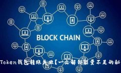 “imToken钱包转账失败？一文解锁能量不足的秘密