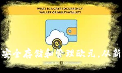 如何在ImToken钱包中安全存储和管理欧元，从新手到高手的全方位指南