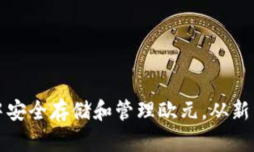 如何在ImToken钱包中安全存储和管理欧元，从新手到高手的全方位指南