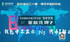 为什么 imToken 钱包中不显示 pig 代币？解决方案与