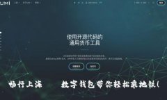 畅行上海——数字钱包带你轻松乘地铁！