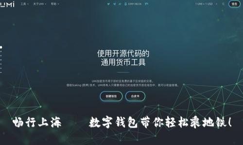 畅行上海——数字钱包带你轻松乘地铁！