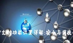 零钱包加密支付功能设置详解：安全与便捷的完