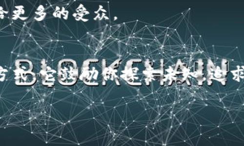 besp贝客钱包：掌控区块链未来的数字财富新选择/besp
贝客钱包, 区块链, 数字货币, 投资理财/guanjianci

引言：数字财富的新时代
在这个科技飞速发展的时代，数字货币和区块链技术已经逐渐渗透到我们生活的方方面面。随之而来的，是一大批革命性的金融工具和平台的诞生。从比特币到以太坊，数字货币不再是遥不可及的梦想，它已成为投资者关注的焦点。但在这个复杂的市场中，如何安全、便捷地管理和存储你的数字资产，成为了亟待解决的问题。这时候，贝客钱包应运而生，它不仅是一个钱包，更是通往区块链未来的钥匙。

贝客钱包的基本功能
贝客钱包是一款集安全性、便捷性与多功能于一体的数字资产管理工具。无论你是区块链的新手，还是老练的投资者，贝客钱包都能为你提供全方位的服务。以下是贝客钱包的一些基本功能：

ul
listrong资产管理：/strong贝客钱包支持多种数字货币，包括比特币、以太坊、莱特币等，用户可以在一个平台上轻松管理不同的资产。/li
listrong安全保障：/strong通过多重加密技术，贝客钱包确保用户的资产安全。此外，用户可以设置双重验证，进一步提升安全性。/li
listrong用户体验：/strong用户界面简洁友好，使得各类用户都能轻松上手。而且，贝客钱包支持多语言，特别是中文界面的，使得本地用户的使用更为顺畅。/li
listrong交易便捷：/strong贝客钱包允许用户随时随地进行数字货币的快速交易，方便用户把握市场机会。/li
/ul

贝客钱包的独特优势
在众多的数字货币钱包中，贝客钱包的独特优势让人眼前一亮。例如，贝客钱包与知名交易所合作，用户可以不出钱包，直接进行交易。这种无缝的体验，极大地提高了用户的使用便利性。

另外，贝客钱包不断推出新功能，满足不同用户的需求。比如，贝客近期上线了收益管理功能，用户可以通过质押和借贷获取收益，充分利用手中的资产。而这种创新不仅吸引了传统投资者，还有不少年轻用户青睐这种新概念。

目标市场的文化背景
值得注意的是，贝客钱包的目标市场不仅限于职业投资者，更多的是年轻一代的数字原住民。根据统计数据，越来越多的年轻人愿意将一部分资金投入数字货币。对他们来说，数字货币不仅仅是一种投资工具，更是一种生活方式的体现。

在中国，年轻人对新鲜事物的接受度高，对金融科技的关注度也在逐年上升。区块链技术的兴起，正好与年轻人追求个性化、效率化的生活方式相契合。而贝客钱包以其强大的功能和便利的操作，无疑成为了他们理财的一种新选择。

流行文化与区块链的结合
在当下流行文化中，区块链与数字货币的话题频频出现。从影视剧中的情节到社交媒体的热门讨论，区块链已经成为了一种新潮的生活象征。这让更多的人关注到数字资产的管理，贝客钱包正是在这一背景下崛起的。

例如，电影《大空头》中的剧情让观众意识到传统金融市场的潜规则，而在这之后，越来越多的人开始关注数字货币的潜力。贝客钱包借助这一趋势，借助社交媒体和流行文化的影响，吸引了大量的年轻用户。

面对的挑战与机遇
尽管贝客钱包有诸多优势，但它所面临的挑战也不容小觑。由于数字货币市场波动大，许多用户在使用过程中容易产生焦虑。此外，行业内部的竞争也愈加激烈，如何在众多竞争对手中突出重围，是贝客钱包未来需要解决的问题。

然而，挑战与机遇并存，贝客钱包可以通过不断创新、关注用户体验来增强市场竞争力。比如，推出教程帮助新手用户更快上手；增设客服团队，提供更人性化的服务等，都是提升用户满意度的有效途径。

未来的发展趋势
展望未来，区块链技术仍将持续发展，而数字货币的普及程度将进一步提高。贝客钱包作为这个快速变化时代的参与者，必将紧随其后，适应新的市场需求。比如，未来可能会加入更多的金融工具和服务，比如保险、信贷等，为用户提供更加多样化的选择。

此外，随着国际市场的拓展，贝客钱包也可以寻求与更多的全球性活动合作，提升品牌影响力。通过赞助相关的文化活动，贝客钱包不仅能增强品牌认知度，还能把区块链和数字货币传播给更多的受众。

总结：与你的数字财富一起成长
总的来说，贝客钱包不仅是一个安全便捷的数字资产管理工具，更是一个连接你与未来财富的桥梁。在这个不断变化的数字经济时代，选择贝客钱包，便是选择了一种新的生活方式。这种方式，它鼓励你探索未知，追求创新，让你的数字财富与时俱进，稳步增长。

未来已来，启程即刻。快来下载贝客钱包，和我们一起走向区块链的未来，掌控你的数字财富吧！这...真的靠谱吗？是的，选择贝客钱包，就是选择了一个能够携手并进的伙伴...