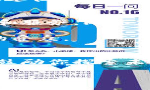 besp贝客钱包：掌控区块链未来的数字财富新选择/besp
贝客钱包, 区块链, 数字货币, 投资理财/guanjianci

引言：数字财富的新时代
在这个科技飞速发展的时代，数字货币和区块链技术已经逐渐渗透到我们生活的方方面面。随之而来的，是一大批革命性的金融工具和平台的诞生。从比特币到以太坊，数字货币不再是遥不可及的梦想，它已成为投资者关注的焦点。但在这个复杂的市场中，如何安全、便捷地管理和存储你的数字资产，成为了亟待解决的问题。这时候，贝客钱包应运而生，它不仅是一个钱包，更是通往区块链未来的钥匙。

贝客钱包的基本功能
贝客钱包是一款集安全性、便捷性与多功能于一体的数字资产管理工具。无论你是区块链的新手，还是老练的投资者，贝客钱包都能为你提供全方位的服务。以下是贝客钱包的一些基本功能：

ul
listrong资产管理：/strong贝客钱包支持多种数字货币，包括比特币、以太坊、莱特币等，用户可以在一个平台上轻松管理不同的资产。/li
listrong安全保障：/strong通过多重加密技术，贝客钱包确保用户的资产安全。此外，用户可以设置双重验证，进一步提升安全性。/li
listrong用户体验：/strong用户界面简洁友好，使得各类用户都能轻松上手。而且，贝客钱包支持多语言，特别是中文界面的，使得本地用户的使用更为顺畅。/li
listrong交易便捷：/strong贝客钱包允许用户随时随地进行数字货币的快速交易，方便用户把握市场机会。/li
/ul

贝客钱包的独特优势
在众多的数字货币钱包中，贝客钱包的独特优势让人眼前一亮。例如，贝客钱包与知名交易所合作，用户可以不出钱包，直接进行交易。这种无缝的体验，极大地提高了用户的使用便利性。

另外，贝客钱包不断推出新功能，满足不同用户的需求。比如，贝客近期上线了收益管理功能，用户可以通过质押和借贷获取收益，充分利用手中的资产。而这种创新不仅吸引了传统投资者，还有不少年轻用户青睐这种新概念。

目标市场的文化背景
值得注意的是，贝客钱包的目标市场不仅限于职业投资者，更多的是年轻一代的数字原住民。根据统计数据，越来越多的年轻人愿意将一部分资金投入数字货币。对他们来说，数字货币不仅仅是一种投资工具，更是一种生活方式的体现。

在中国，年轻人对新鲜事物的接受度高，对金融科技的关注度也在逐年上升。区块链技术的兴起，正好与年轻人追求个性化、效率化的生活方式相契合。而贝客钱包以其强大的功能和便利的操作，无疑成为了他们理财的一种新选择。

流行文化与区块链的结合
在当下流行文化中，区块链与数字货币的话题频频出现。从影视剧中的情节到社交媒体的热门讨论，区块链已经成为了一种新潮的生活象征。这让更多的人关注到数字资产的管理，贝客钱包正是在这一背景下崛起的。

例如，电影《大空头》中的剧情让观众意识到传统金融市场的潜规则，而在这之后，越来越多的人开始关注数字货币的潜力。贝客钱包借助这一趋势，借助社交媒体和流行文化的影响，吸引了大量的年轻用户。

面对的挑战与机遇
尽管贝客钱包有诸多优势，但它所面临的挑战也不容小觑。由于数字货币市场波动大，许多用户在使用过程中容易产生焦虑。此外，行业内部的竞争也愈加激烈，如何在众多竞争对手中突出重围，是贝客钱包未来需要解决的问题。

然而，挑战与机遇并存，贝客钱包可以通过不断创新、关注用户体验来增强市场竞争力。比如，推出教程帮助新手用户更快上手；增设客服团队，提供更人性化的服务等，都是提升用户满意度的有效途径。

未来的发展趋势
展望未来，区块链技术仍将持续发展，而数字货币的普及程度将进一步提高。贝客钱包作为这个快速变化时代的参与者，必将紧随其后，适应新的市场需求。比如，未来可能会加入更多的金融工具和服务，比如保险、信贷等，为用户提供更加多样化的选择。

此外，随着国际市场的拓展，贝客钱包也可以寻求与更多的全球性活动合作，提升品牌影响力。通过赞助相关的文化活动，贝客钱包不仅能增强品牌认知度，还能把区块链和数字货币传播给更多的受众。

总结：与你的数字财富一起成长
总的来说，贝客钱包不仅是一个安全便捷的数字资产管理工具，更是一个连接你与未来财富的桥梁。在这个不断变化的数字经济时代，选择贝客钱包，便是选择了一种新的生活方式。这种方式，它鼓励你探索未知，追求创新，让你的数字财富与时俱进，稳步增长。

未来已来，启程即刻。快来下载贝客钱包，和我们一起走向区块链的未来，掌控你的数字财富吧！这...真的靠谱吗？是的，选择贝客钱包，就是选择了一个能够携手并进的伙伴...