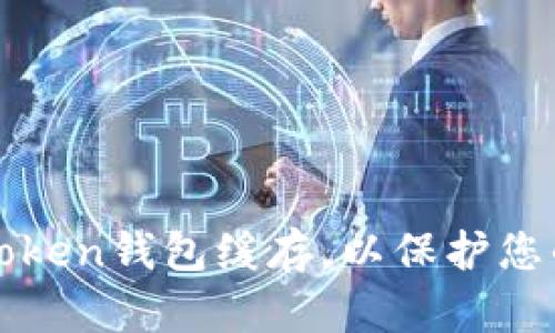 如何清除imToken钱包缓存，以保护您的隐私和安全