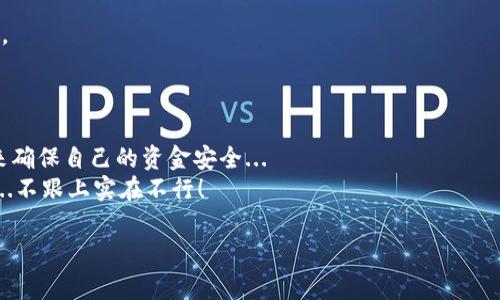 在注册数字钱包二维码之前，了解一些背景知识可能会对你有所帮助。数字钱包，通常指的是一种在线平台，允许你存储、管理和使用你的数字资产，比如加密货币、积分或者电子现金。越来越多的商家和用户开始使用数字钱包，因为它们便捷、安全，并且能够让交易更加高效。下面，我将详细介绍如何注册数字钱包二维码的步骤。

步骤一：选择适合的数字钱包平台
在注册数字钱包之前，首先需要选择一个适合自己的数字钱包平台。这些平台可能包括：
ul
    li传统的金融机构提供的数字钱包/li
    li专注于加密货币的数字钱包/li
    li多功能支付平台，如支付宝或微信支付/li
    li专门的移动应用程序，如Venmo或Cash App/li
/ul
各个平台的手续费、支持的币种、用户界面、以及安全性都是选择时需要考虑的因素...

步骤二：下载并安装数字钱包应用
选择好平台后，通常需要在手机应用商店（如Apple Store或Google Play）下载并安装相应的应用程序。安装过程很简单...只需点击几下，就能完成下载。
在安装过程中，请留意应用的权限请求，确保它们是合理的，并使用正规渠道下载以避免安全隐患。

步骤三：创建账户
安装好应用后，打开它，接下来你需要创建一个账户。通常需要提供以下信息：
ul
    li电子邮件地址/li
    li手机号码（通常会进行验证）/li
    li设置密码/li
/ul
在这一步，需要强调的是密码的强度...建议使用字母、数字和特殊符号的组合，以提高账户的安全性。

步骤四：身份验证
随着数字支付的普及，大多数平台都会要求用户进行身份验证。这通常包括：
ul
    li上传身份证明文件（如身份证或护照）/li
    li提供地址证明（如水电费账单）/li
/ul
身份验证的过程可能会耗费一些时间...这完全是为了保护用户的安全。

步骤五：生成二维码
一旦你的账户验证通过，你就可以生成支付二维码了。通常，它会在应用的“我的钱包”或“收款”界面显示。找到相应的选项，系统会自动生成二维码。
切记，要妥善保管这个二维码，避免泄露给不可信的人。...因为这个二维码可能直接关联到你的资金。

步骤六：如何使用二维码进行交易
二维码生成之后，你可以在购物、收款等场景中使用它。用户只需使用相应的应用扫描你的二维码，就可以完成支付，非常便捷。
当然，某些平台也允许你将二维码保存为图片，这样在没有网络的情况下也能使用。只是，请确保...你的设备安全，防止二维码被不法分子盗取。

步骤七：定期检查账户安全
注册完成后，可千万别掉以轻心。定期检查账户的交易记录和未授权交易是非常重要的。每当发现可疑交易时，应立即向平台报告并更改密码。
此外，开启双重认证也是一个保护账户的好方法...这样即使密码被盗，账户安全性也会得到保障。

总结
总体而言，注册数字钱包二维码的过程并不复杂，但用户在使用过程中一定要保持警觉。选择安全、受信任的平台，通过验证和其他安全措施来确保自己的资金安全...
随着数字支付的普及，掌握这一技能将极大地提高你的生活效率，也能让你无论身处何地都能便捷地处理资金。数字化的潮流就是如此迅猛...不跟上实在不行！

希望这个介绍对你能有所帮助，继续探索数字生活的新方式吧！