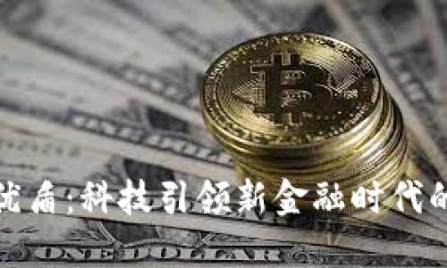数字钱包与优盾：科技引领新金融时代的风口与挑战